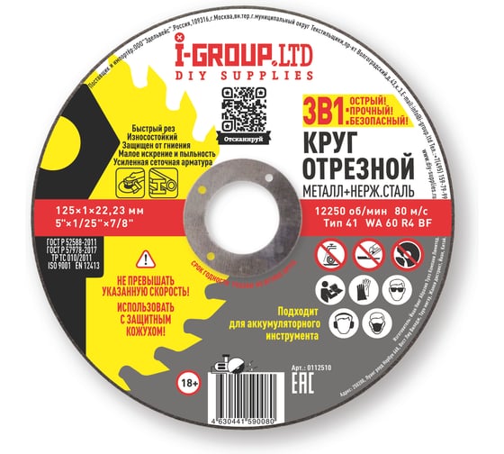 Изображение товара Круг отрезной металл+нерж.сталь I-GROUP 125х1х22.23 мм, 25 шт 112510Г