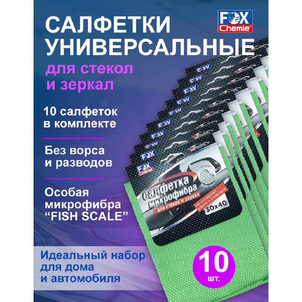 Изображение товара Салфетка из микрофибры для стекол и зеркал Fox Chemie Рыбья чешуя 30x40 см 10 шт