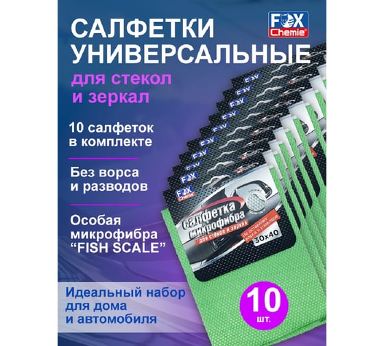 Изображение товара Салфетка для стекол и зеркал из микрофибры Fox Chemie Рыбья чешуя, универсальная, 30x40 см, 10шт LMF32_10