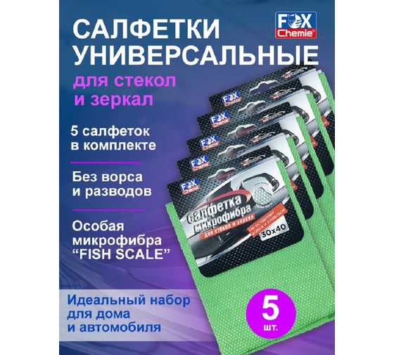 Изображение товара Салфетка для стекол и зеркал из микрофибры Fox Chemie Рыбья чешуя, универсальная, 30x40 см, 5шт LMF32_5