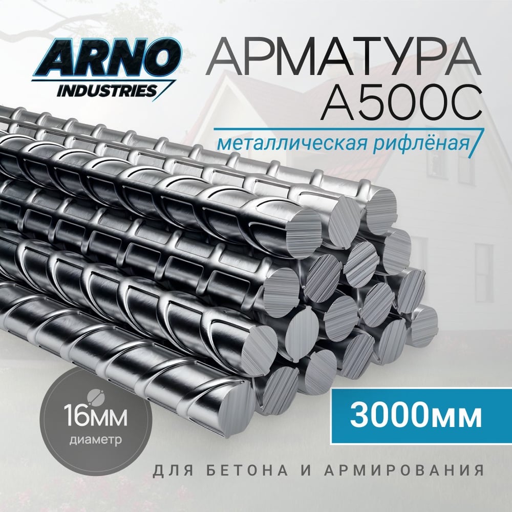 Изображение товара Арматура ARNO INDUSTRIES A500C O16 мм длина 3 м для бетона и армирования
