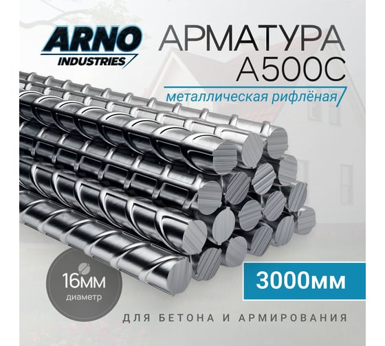 Изображение товара Арматура ARNO INDUSTRIES A500C O16 мм, длина 3000 мм — стержень металлический рифленый для бетона и армирования | ГОСТ 34028-2016 | ARN39