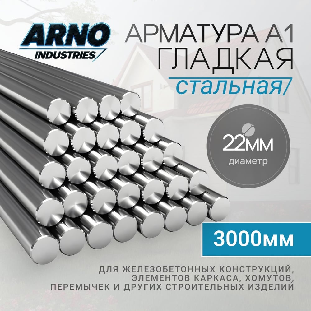 Изображение товара Арматура ARNO INDUSTRIES гладкая A1 O22 мм 3 м стержень металлический для бетона