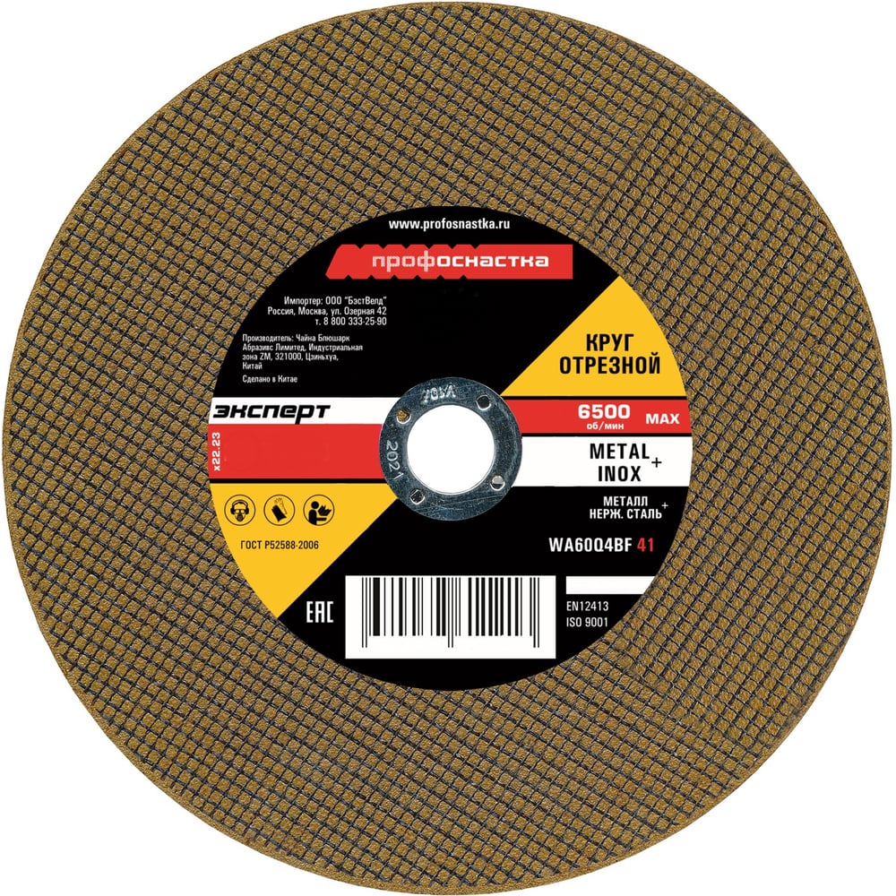 Изображение товара Круг отрезной по металлу и нержавеющей стали Профоснастка № 16 230 мм