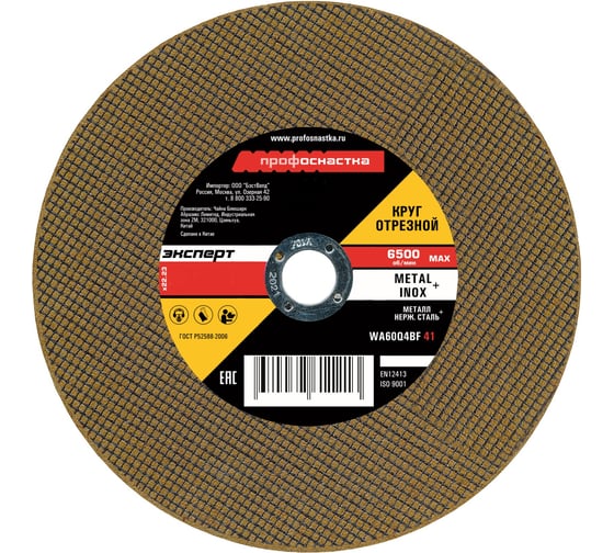 Изображение товара Круг отрезной по мет/нерж Профоснастка № 16, 230х1.6х22 мм Эксперт тип 41 10200016