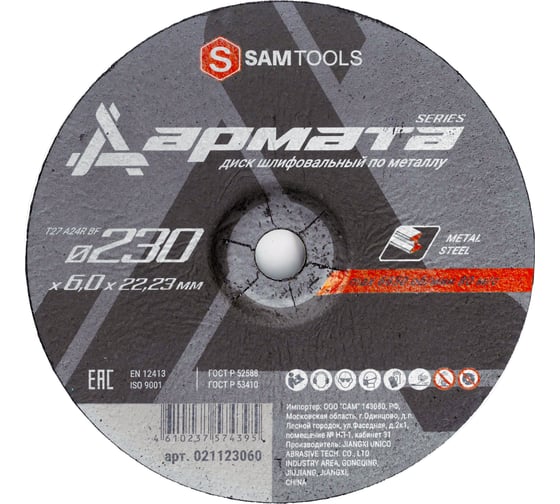 Изображение товара Диск шлифовальный по металлу SAMGRUPP 230x6.0х22.23 T27 A24R BF АРМАТА (4 шт) SAMC-021123060-4