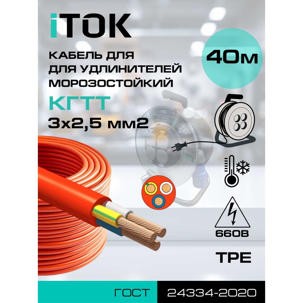 Изображение товара Кабель iTOK КГТТ 3х2,5 мм² морозостойкий оранжевый 40 м ГОСТ
