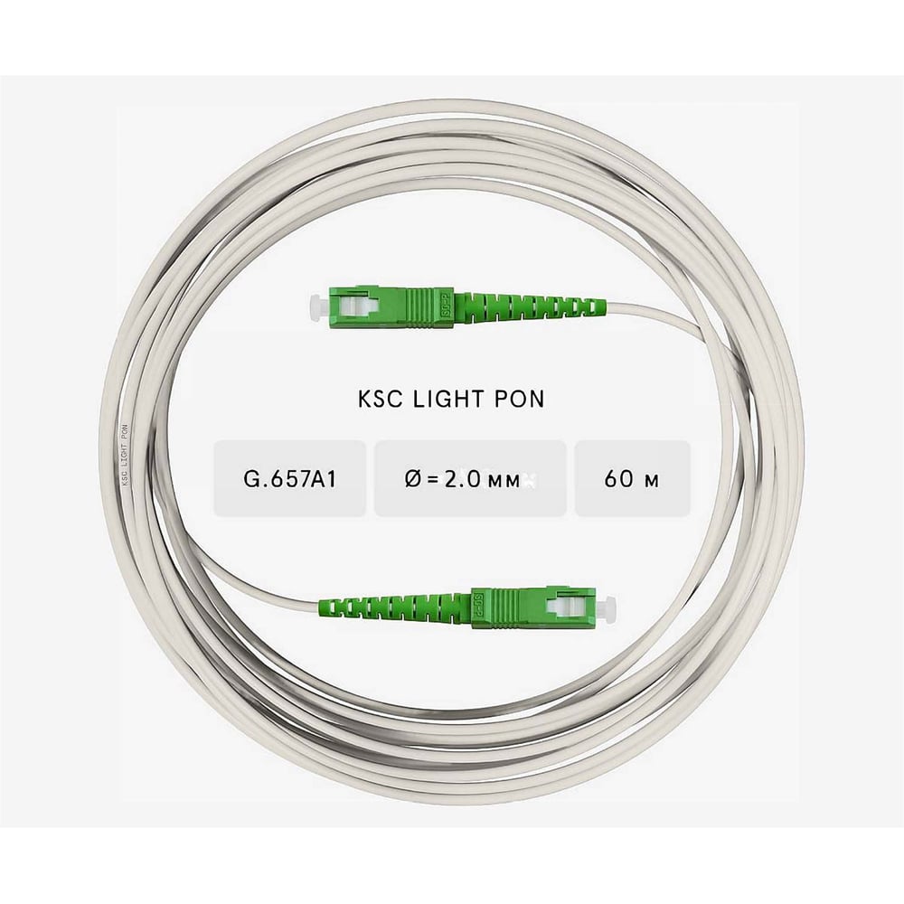 Изображение товара Оптический патч-корд SC/APC-SC/APC 60 м G.657A1 Simplex LSZH KSC LIGHT