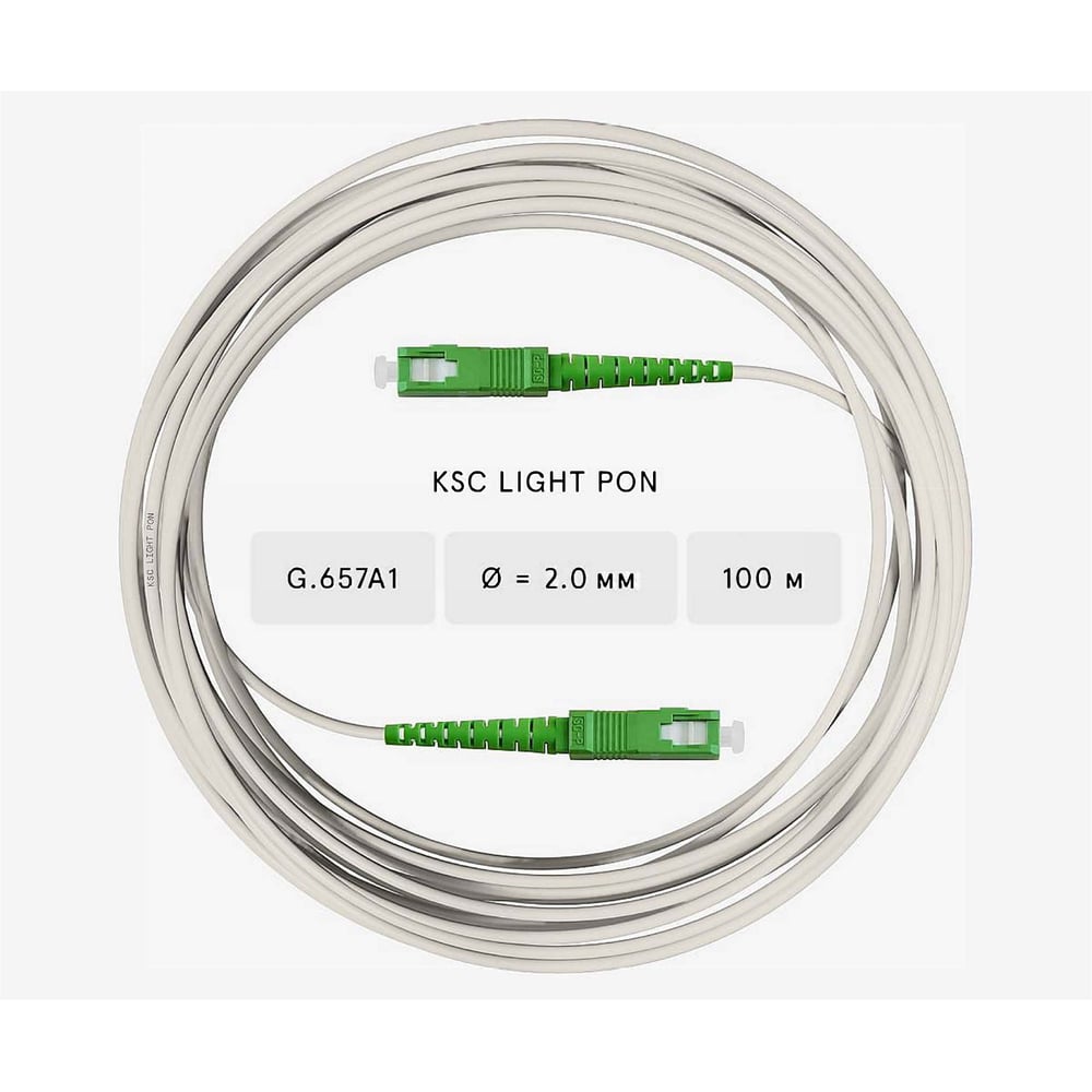 Изображение товара Оптический патч-корд KSC LIGHT PON SC/APC-SC/APC 100 м SM G.657A1