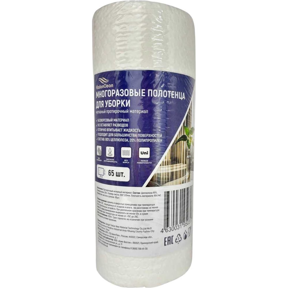 Изображение товара Многоразовые полотенца для уборки EtalonClean 200*200мм 65 листов/Китай Tis20-20-65
