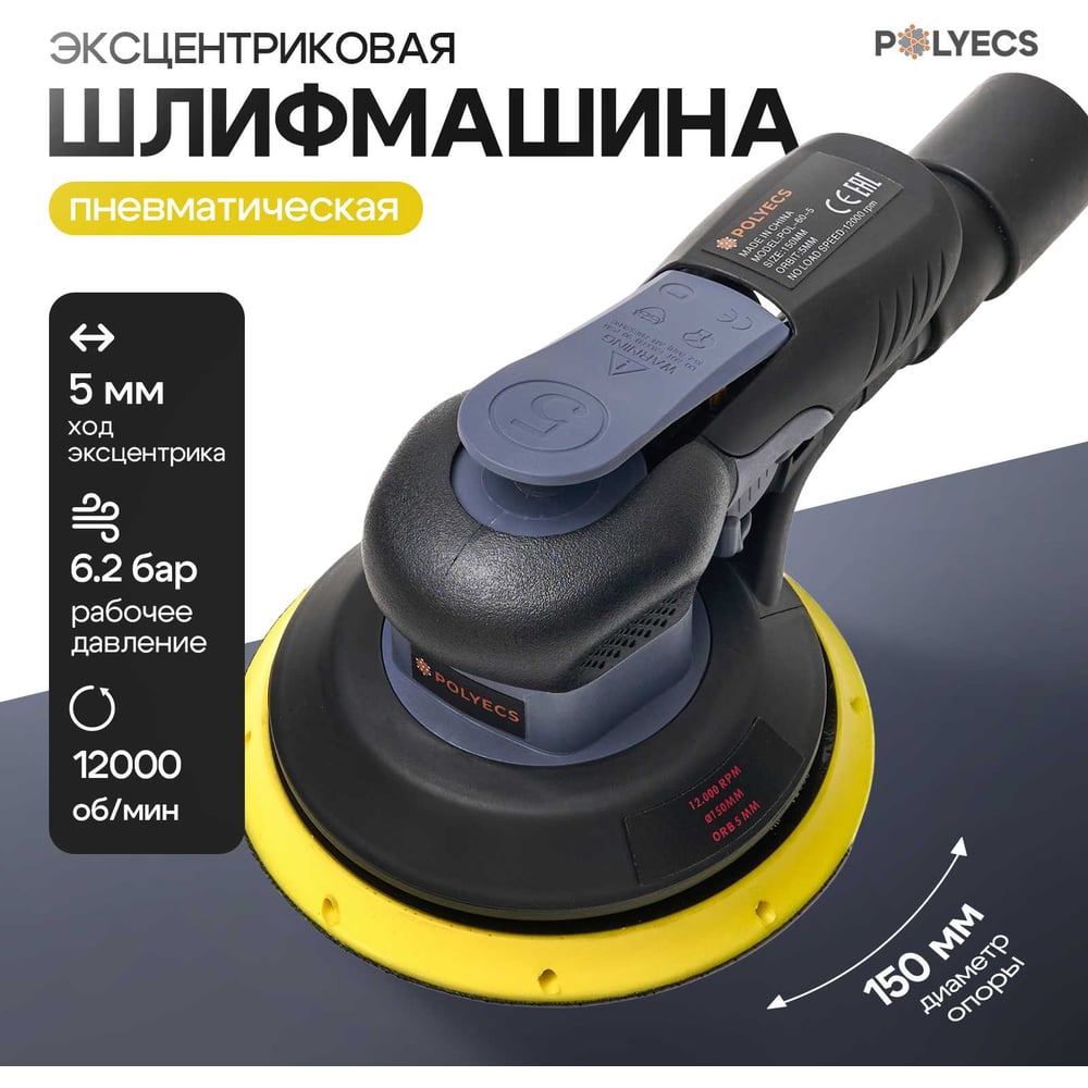 Изображение товара Шлифмашина пневматическая эксцентриковая Polyecs 5mm, 150 мм POL-DML-60-5