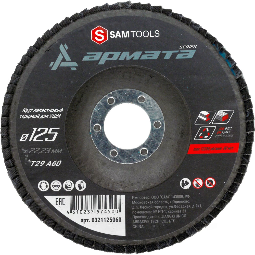 Изображение товара Круг лепестковый торцевой КЛТ по металлу SAMGRUPP 125x22.23 T29 A60 3 шт