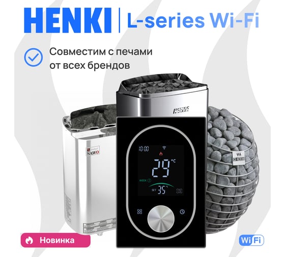 Изображение товара Smart sauna controller model L HENKI черный, до 15кВт, WiFI 00-00017718 SSCL_wifi_BL
