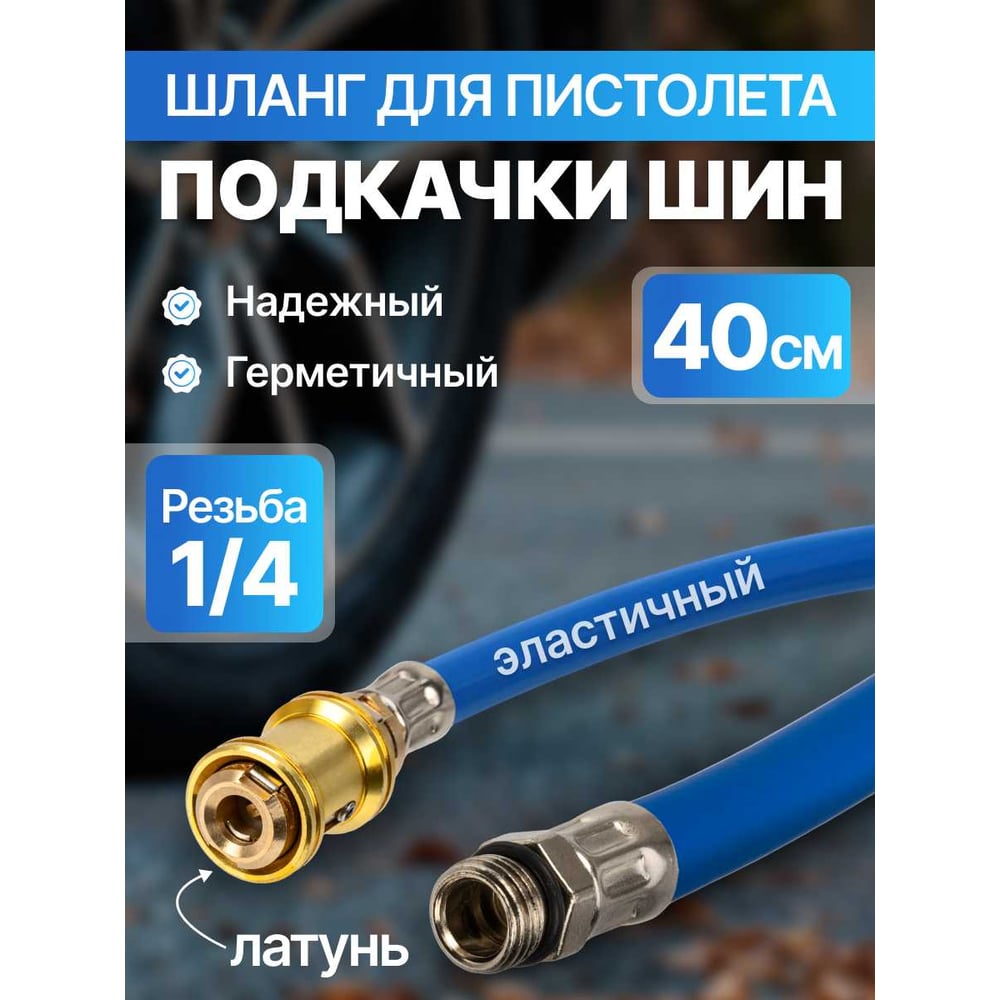Изображение товара Шланг для пистолета подкачки шин ARMA HJ-2 быстросъем 400 мм