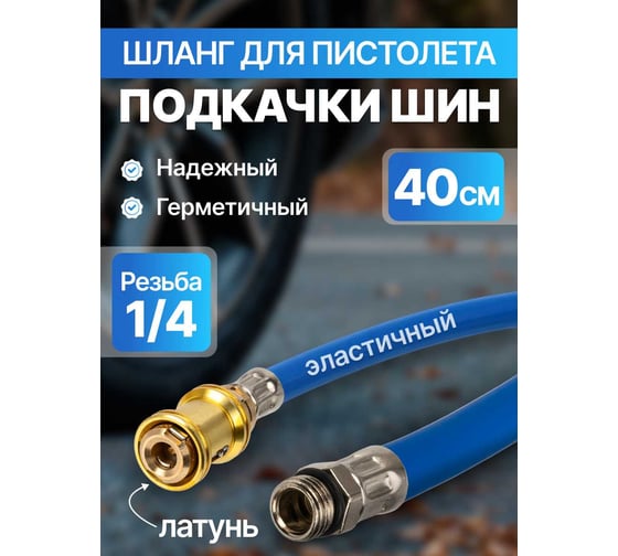 Изображение товара Шланг для пистолета подкачки шин ARMA с наконечником - быстросъём HJ-2