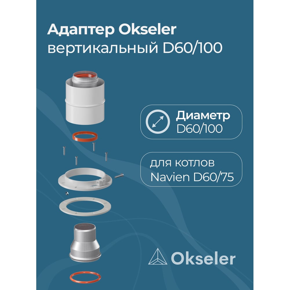 Изображение товара Адаптер Okseler вертикальный коаксильный 60/100 Navien 60/75