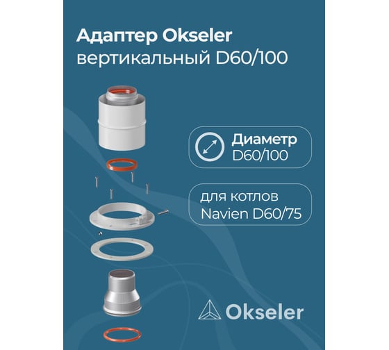 Изображение товара Адаптер Okseler вертикальный коакс. 60/100 (Navien 60/75) oks00013