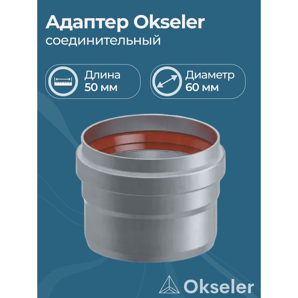 Изображение товара Адаптер соединительный Okseler D60 M/P L50 для труб диаметром 60 мм