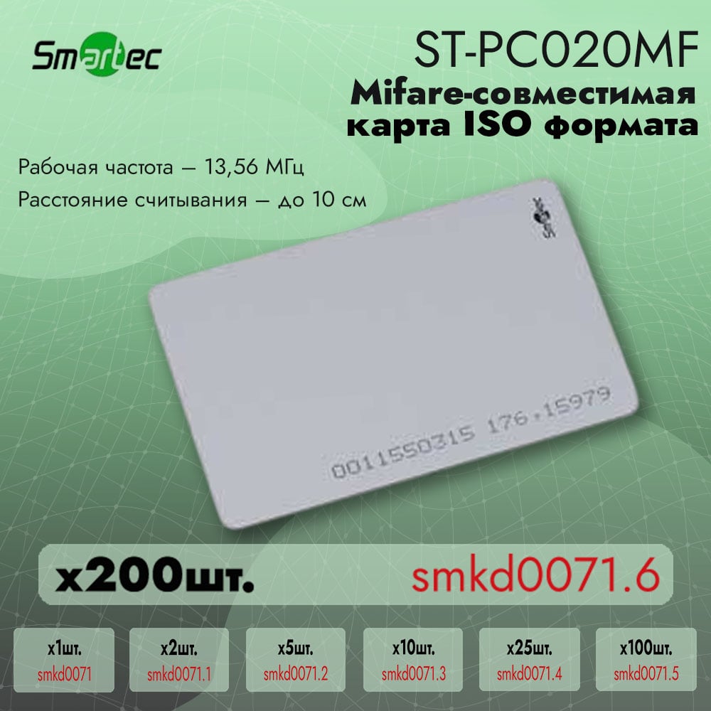 Изображение товара Идентификатор Smartec ST-PC020MF для контроля доступа, 200 шт