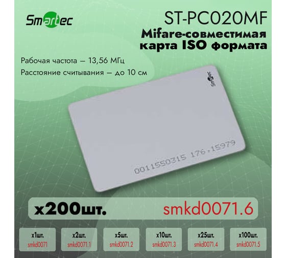 Изображение товара Идентификатор Smartec ST-PC020MF 200шт smkd0071.6