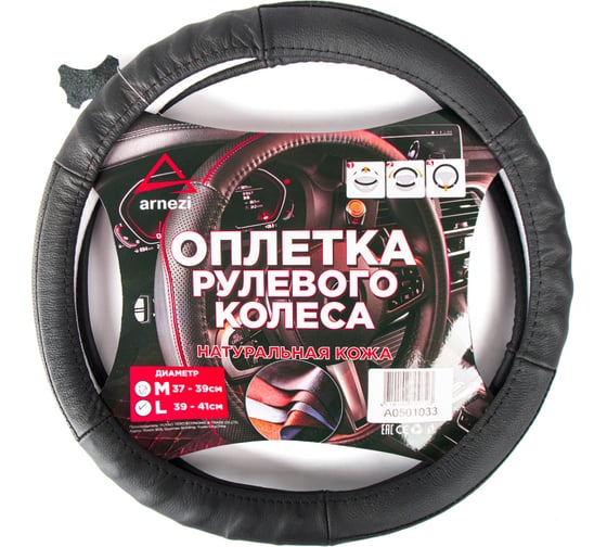 Изображение товара Оплетка на руль Arnezi L, 40 см, натуральная кожа, черная, формованная A0501033