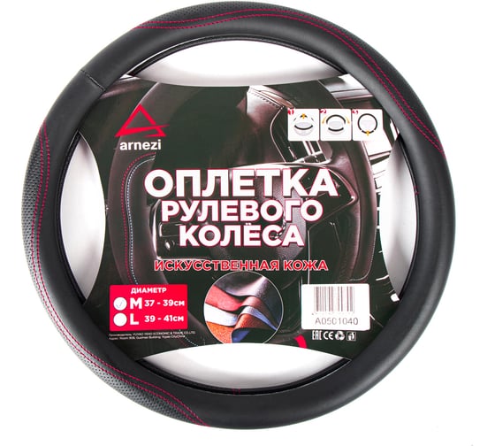 Изображение товара Оплетка на руль Arnezi M, 38 см, искусственная кожа PU, черная, с перфорацией A0501040