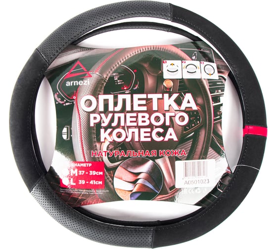 Изображение товара Оплетка на руль Arnezi M, 38 см, натурльная кожа, софт тач, черная, с перфорацией A0501023