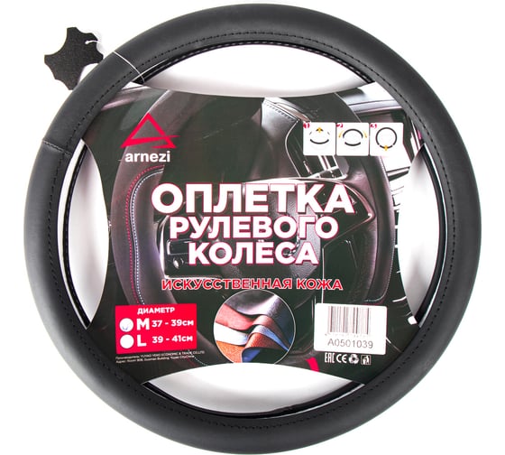 Изображение товара Оплетка на руль Arnezi M, 38 см, искусственная кожа PU, софт тач, черная, с тиснением A0501039