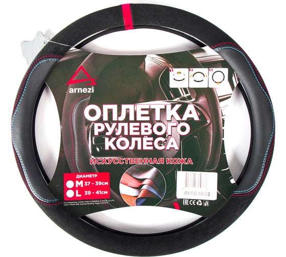 Изображение товара Оплетка на руль Arnezi M, 38 см, искусственная кожа PU, софт тач, черная A0501038