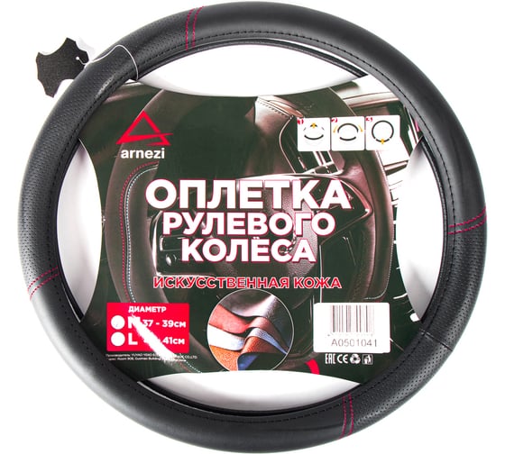Изображение товара Оплетка на руль Arnezi M, 38 см, искусственная кожа PU, черная, с перфорацией A0501041