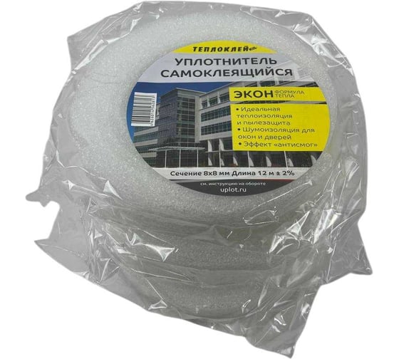 Изображение товара Уплотнитель Теплоклейка 8мм х 8мм х 12м самоклеющийся эконом 3 штуки в упаковке 0817080