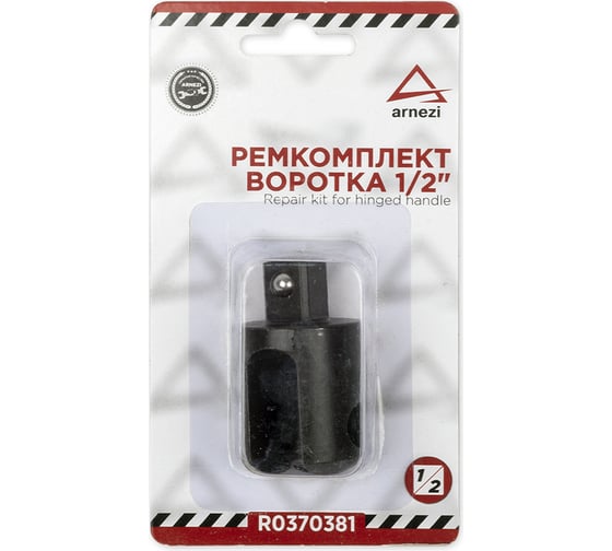 Изображение товара Ремкомплект (600 мм; 1/2") для усиленного воротка R0370361 ARNEZI R0370381