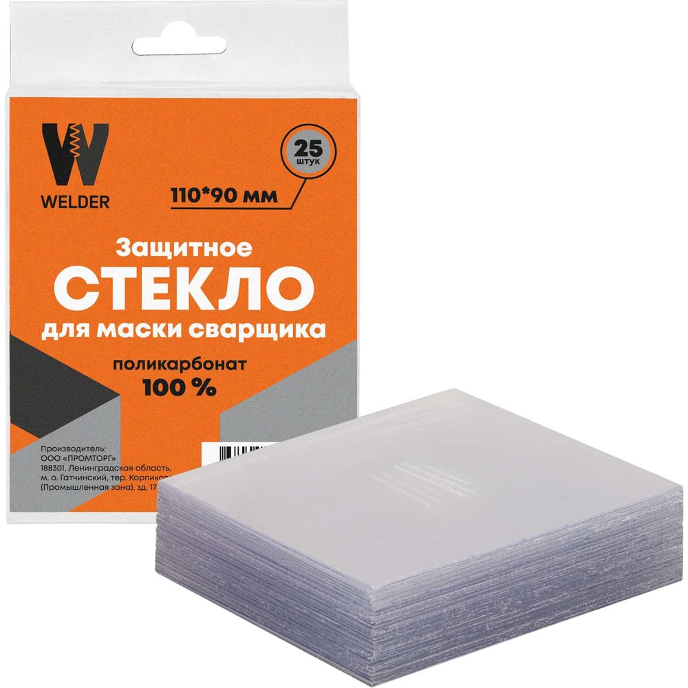 Изображение товара Защитное стекло WELDER 110х90 мм упаковано по 25 штук в коробке