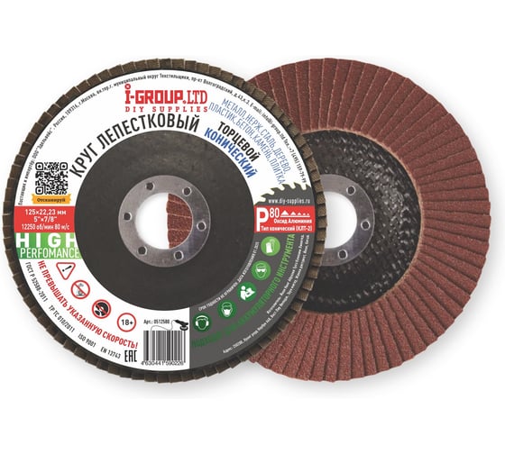 Изображение товара Круг лепестковый торцевой конический I-GROUP 125х22.23 мм P80 (КЛТ-2), 20 шт 512580Г