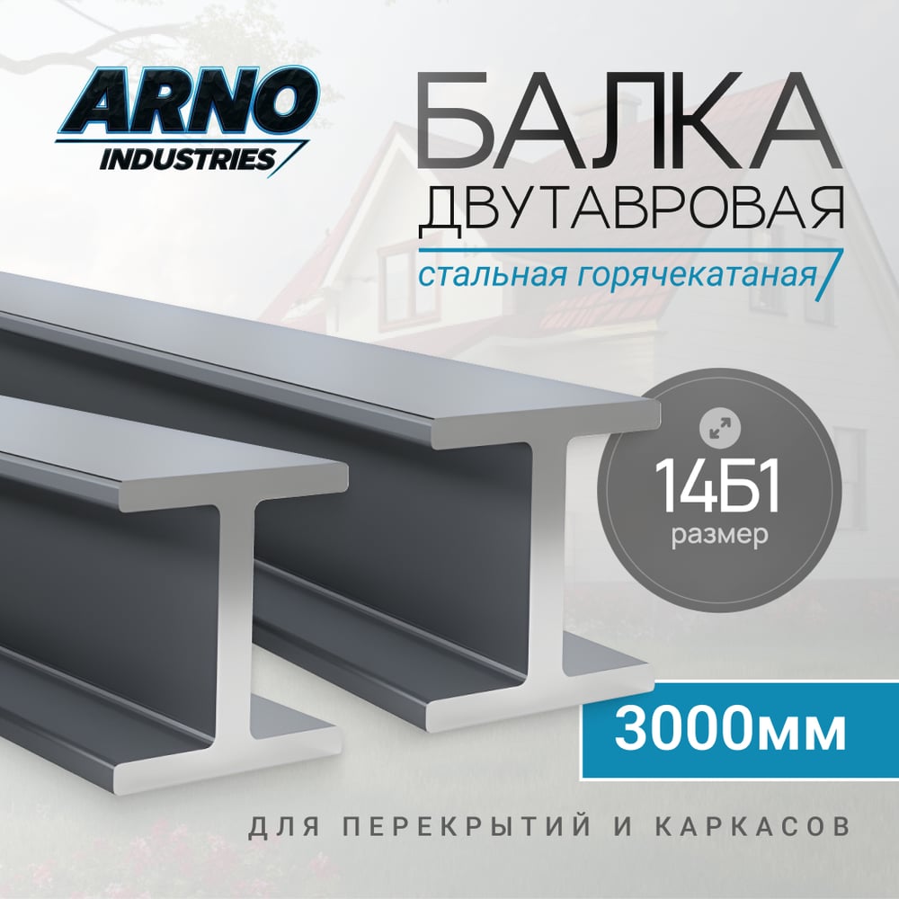 Изображение товара Двутавлая стальная балка ARNO INDUSTRIES 14Б1 3000 мм для перекрытий