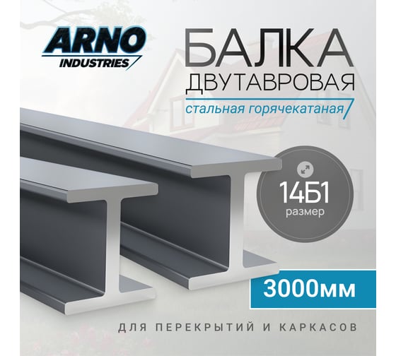Изображение товара Балка двутавровая ARNO INDUSTRIES 14Б1 длина 3000 мм | стальная горячекатаная, ГОСТ 8239-89 | для перекрытий и каркасов ARN62
