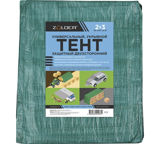 Изображение товара Тент универсальный защитный ZOLDER 2x3 м 70 г/м2 347049 укрывной с метал. люверсами (10 шт) зелен./сереб./60 ЭК000147049