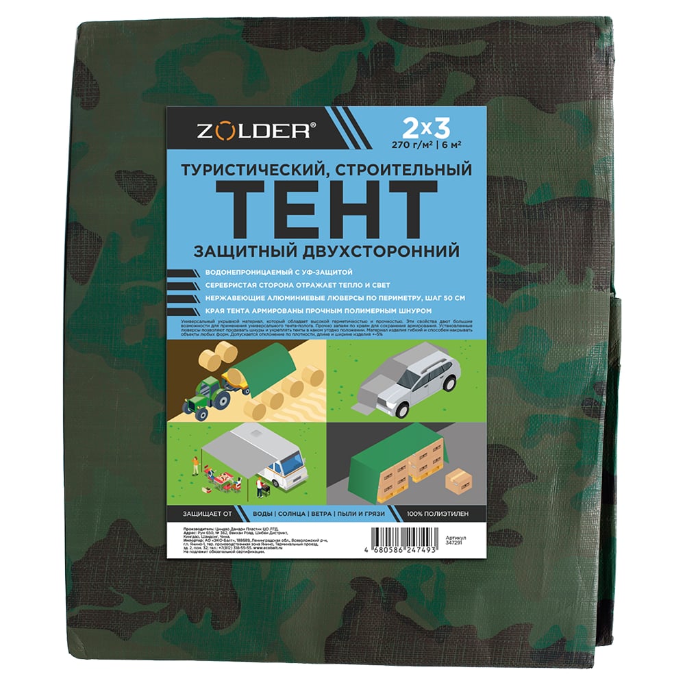 Изображение товара Тент универсальный строительный ZOLDER 2x3 м 270 г/м2 347291 укрывной с метал. люверсами (20шт) и защит. уголками камуф./сереб./14 ЭК000147291