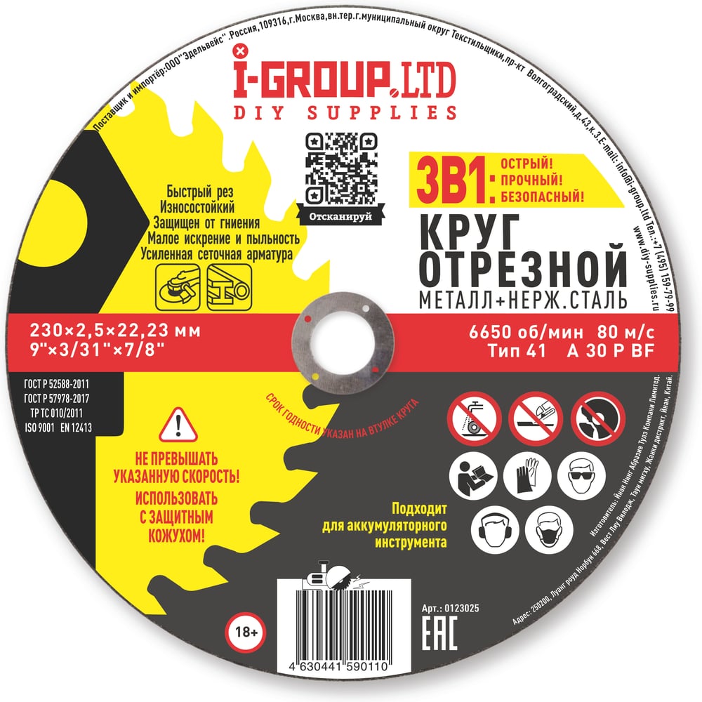 Изображение товара Круг отрезной металл+нерж.сталь I-Group 230х2.5х22.23 мм, 25 шт 123025