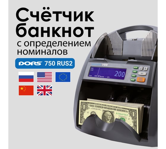 Изображение товара Счетчик банкнот с определением номинала DORS 750 RUS2 SYS-052631