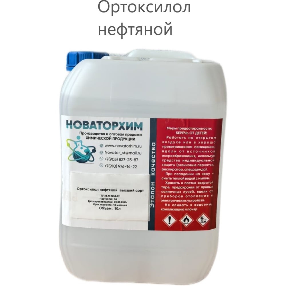 Изображение товара Ортоксилолол нефтяной 10л Новаторхим канистра