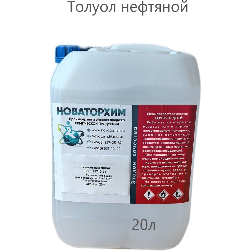 Изображение товара Толуол нефтяной Новаторхим 20л - растворитель для красок и промышленности