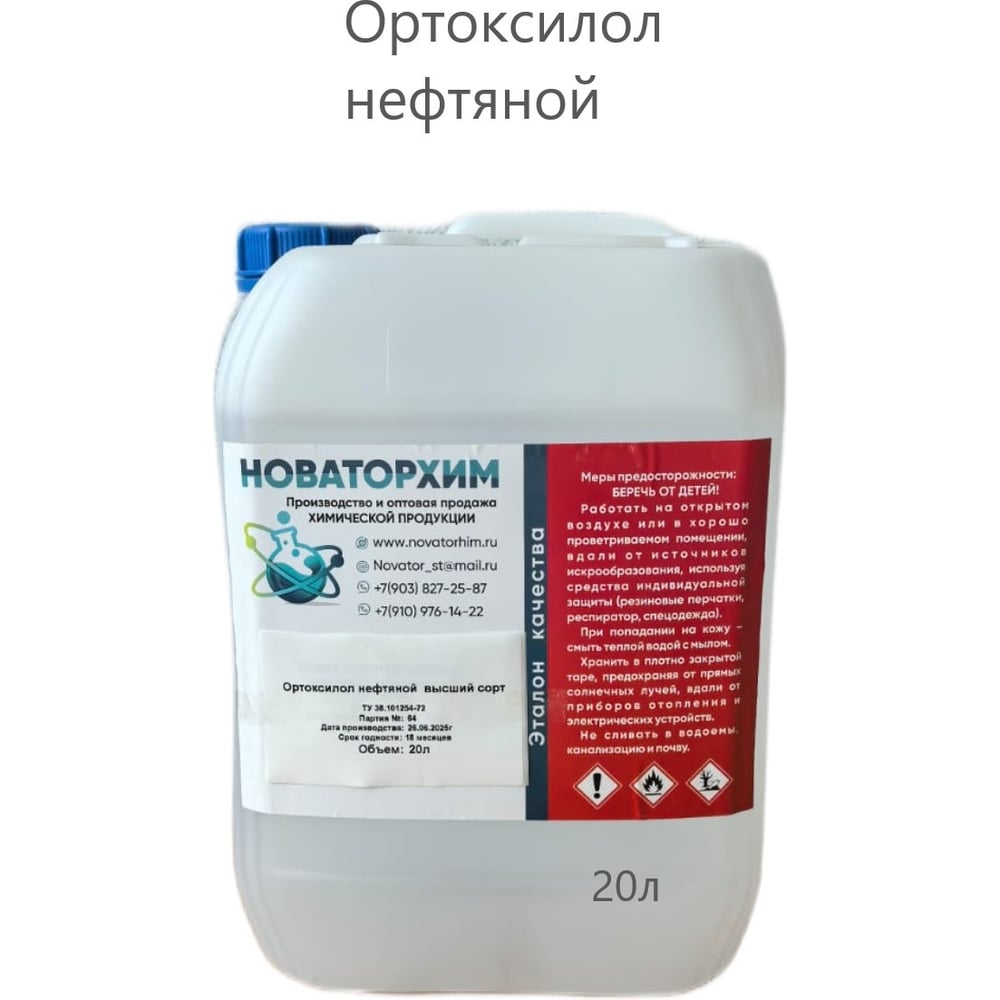 Изображение товара Ортоксилол нефтяной в/с Новаторхим канистра, 20л 920250004