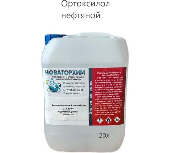Изображение товара Ортоксилол нефтяной в/с Новаторхим канистра, 20л 920250004