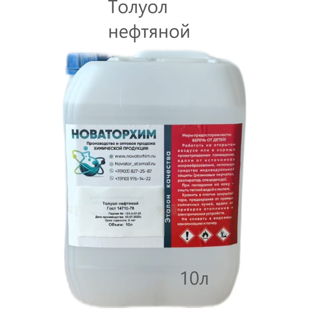 Изображение товара Толуол нефтяной Новаторхим 10л канистра растворитель для красок