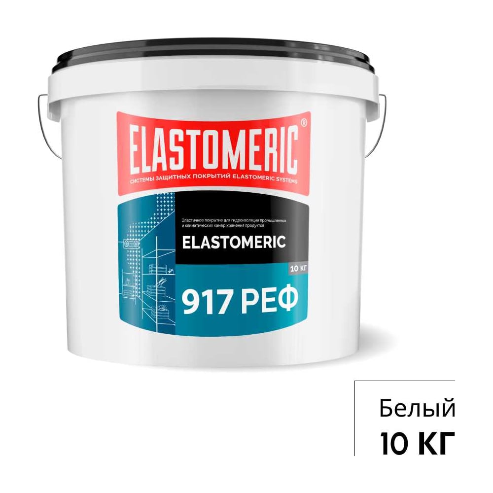 Мастика для гидроизоляции швов стен и потолков холодильных камер ELASTOMERIC 917 РЕФ (10 кг) Elastomeric Systems 917_9003_10kg