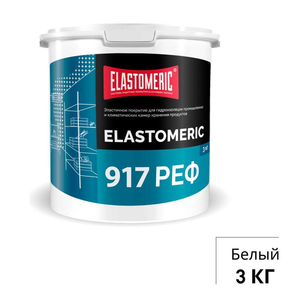 Мастика для гидроизоляции швов стен и потолков холодильных камер ELASTOMERIC 917 РЕФ 3 кг Elastomeric Systems 917_9003_3kg