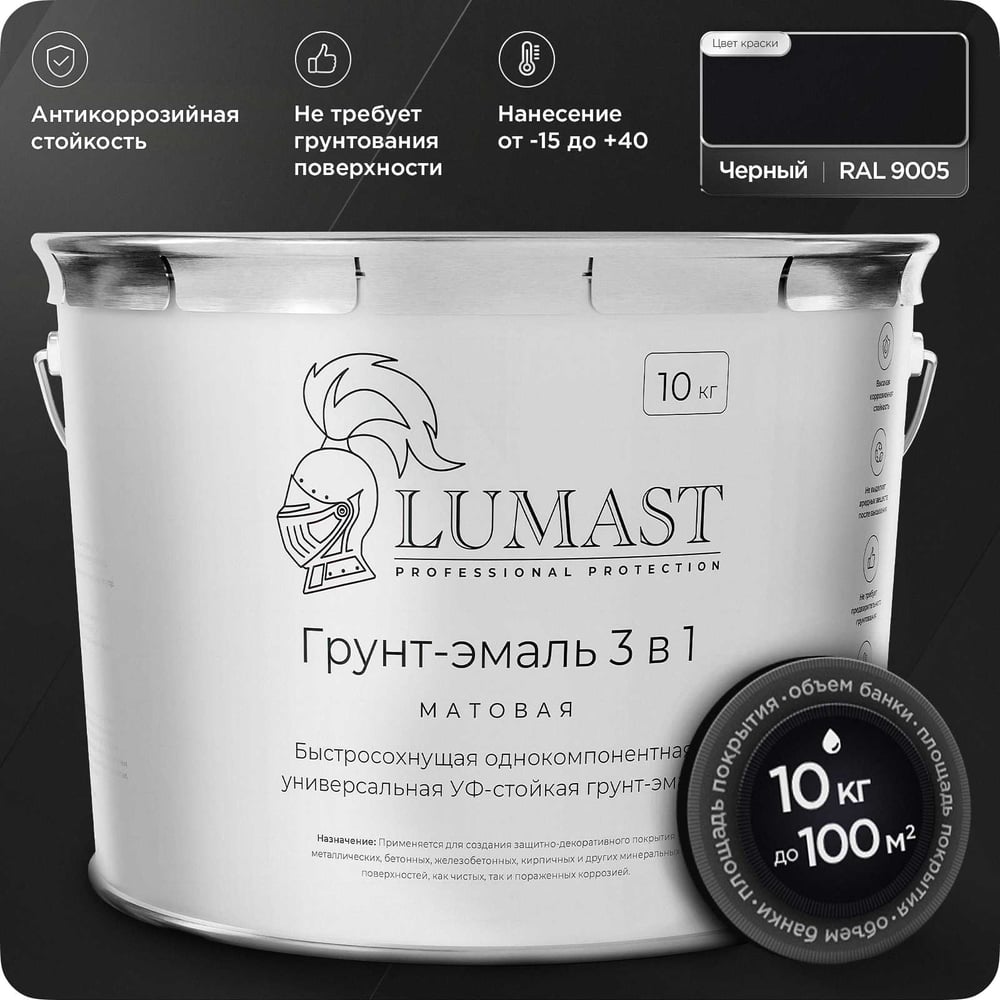 Изображение товара Грунт-эмаль по ржавчине Lumast 3 в 1 матовая черная 10 кг