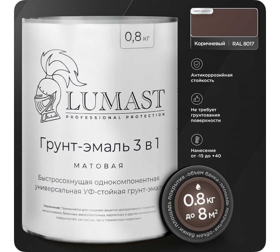 Изображение товара Грунт-эмаль 3 в 1 по ржавчине Lumast professional protection Lumast матовая, коричневая, 0.8кг 288M08K-8017