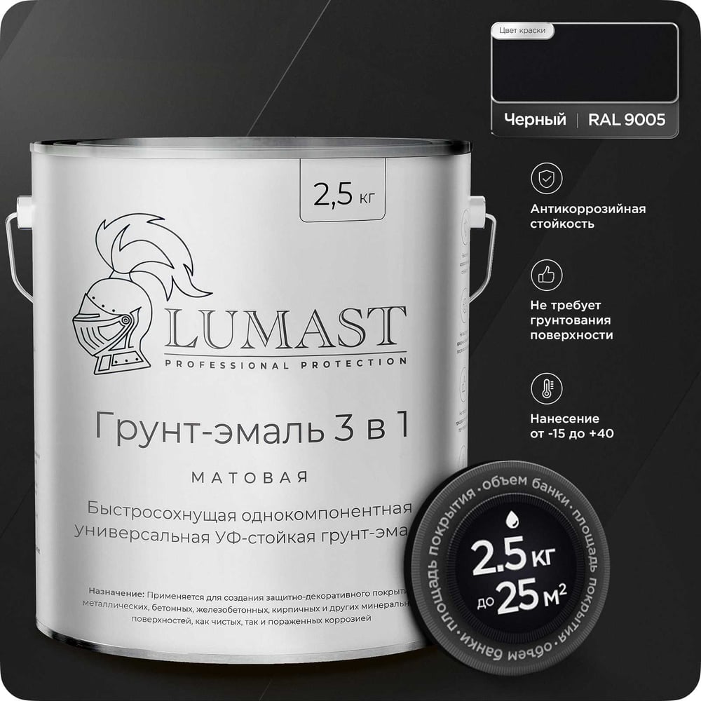Изображение товара Грунт-эмаль 3 в 1 по ржавчине Lumast профессиональная, матовая черная 2.5 кг